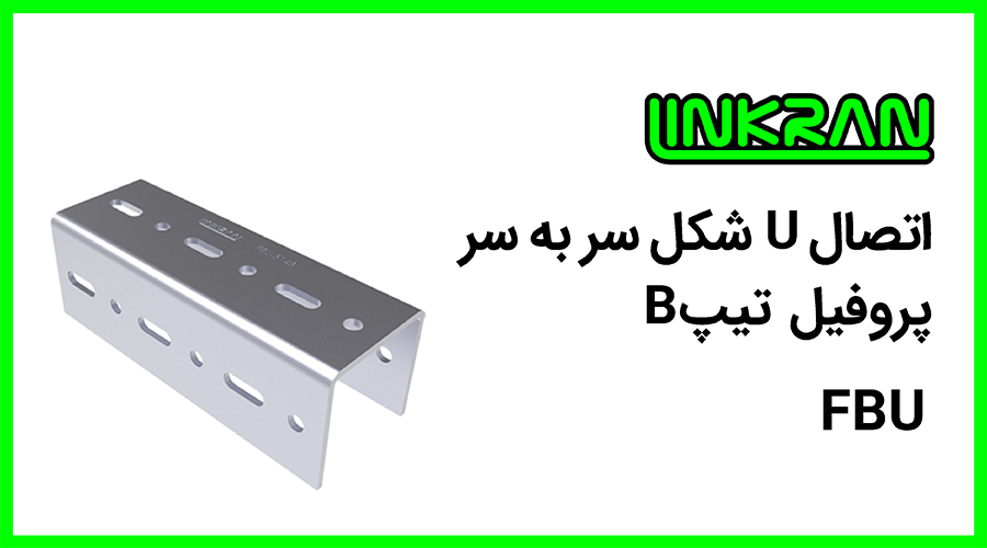 اتصال Uشکل پروفیل تیپ B